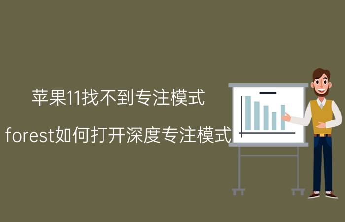 苹果11找不到专注模式 forest如何打开深度专注模式？